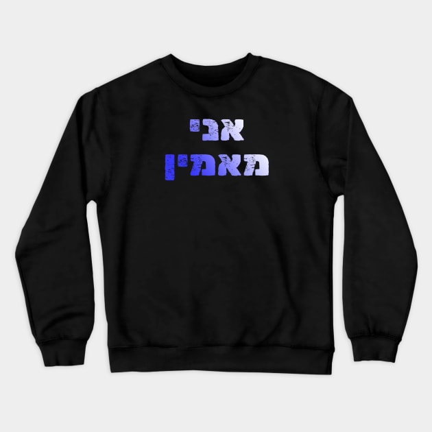 Ani Ma'amin - I Believe Crewneck Sweatshirt by cuteandgeeky